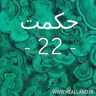 عدد 22 – معنی حکمت بیست و دوم – تفسیر و راز زندگی - پند ۲۲ .
