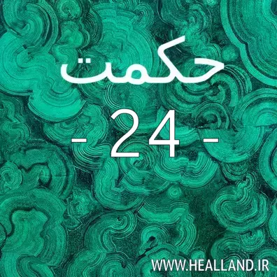عدد 24 – معنی حکمت بیست و چهارم – تفسیر و راز زندگی - پند ۲۴ .