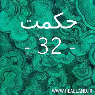 عدد 32 – معنی حکمت سی و دو – تفسیر و راز زندگی - پند ۳۲ .