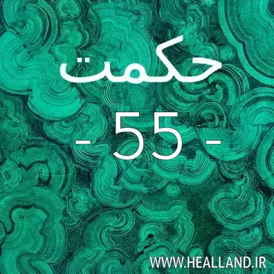 عدد 55 – معنی حکمت پنجاه و پنج – تفسیر و راز زندگی - پند ۵۵ .