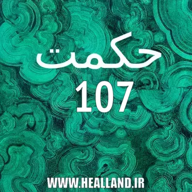 عدد 107 – معنی حکمت صد و هفت – تفسیر و راز زندگی - پند ۱۰۷ .
