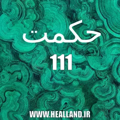 سوره 111 – المسد – جملات زیبا و معنوی قرآنی