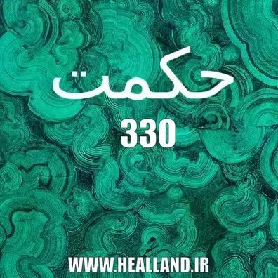 330 – معنی حکمت تدبّر و تأمّل عدد قرآن کریم – نهج البلاغه