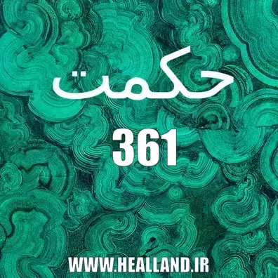 361 – معنی حکمت – تدبّر و تأمّل قرآن کریم عدد نهج البلاغه