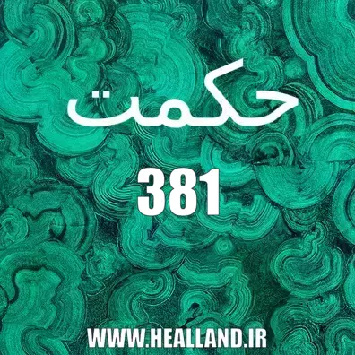 381 معنی حکمت – تدبّر و تأمّل قرآن کریم عدد نهج البلاغه
