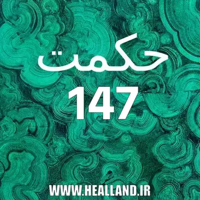 147 – معنی حکمت صد و چهل هفت – پند  – تفسیر و راز زندگی عدد