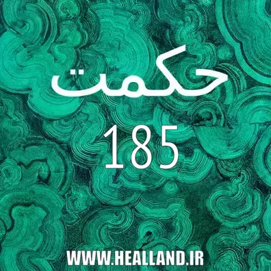 185 – معنی حکمت صد و هشتاد پنج – نهج البلاغه تفسیر و راز زندگی